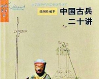 古物收藏:小说影视乱弹古代冷兵器