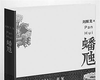 刘醒龙:青铜重器的分量