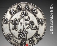 光绪奉天省造银币雕母赏析