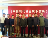 中国现代贵金属币赏析编辑委员会第十次会议举行