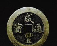 藏家偏好名家旧藏稀缺品 古钱纸钞机制币各有亮点