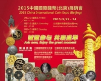 解析中国国际币展7亮点