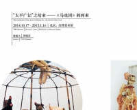 艺术家黄永砅携《马戏团》亮相红砖美术馆