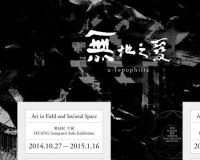 无地之爱:黄孙权个展即将开幕