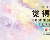 当代佛教艺术邀请展亮相第27届世界佛教徒联谊会