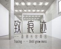 致痕迹当代艺术联展开幕