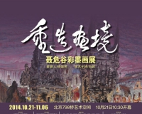 聂危谷彩墨画展将在京举办