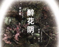 醉花阴:肖芳凯个展将亮相深圳