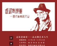 高式熊在西泠印社美术馆展示艺术人生