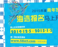 2015年度青年艺术100全国海选即将正式启动