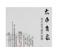 太平有象:刘文全书画展举办