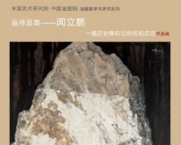 追寻至美:闻立鹏作品展将开幕