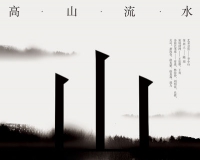 高山流水:中国山水画展举办