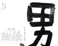 第一届《诗书画》年度展将启幕