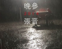 晚参:艺术家张晋个展将开幕