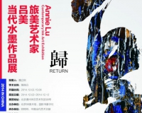 歸：吕美当代水墨作品展亮相