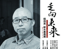 走向未来:杨佴旻新水墨画展开展