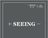 《完整的实验》第三回:+SEEING-开幕