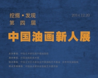 第四届挖掘·发现中国油画新人展将开幕