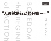 那特画廊将举办无聊就是行动的开始
