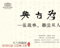 张铁林邹涛作品展将亮相杏坛美术馆