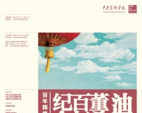 艺术大师董希文百年回归 纪念展即将开幕