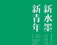 新水墨青年艺术家作品展上海站开幕