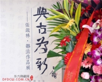 与古为新:张铁林邹涛作品展北京杏坛美术馆开展