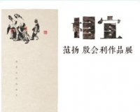 相宜:范扬殷会利作品展将开幕