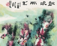 赖少其书画作品及文献史料在国家典籍博物馆展出