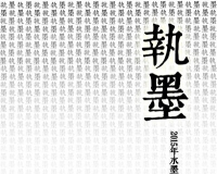 执墨:2015年水墨新势力六人展即将开幕