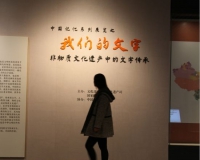 非物质文化遗产中的文字传承大展亮相国图