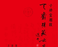 杏坛美术馆将展出王镛文字瓦当作品(图)
