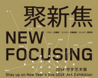 聚新焦:2014年守岁艺术展开幕(图)