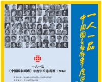 一人一品:《中国国家画廊》学术邀请展开幕