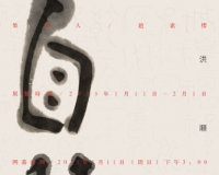 自篆:洪顺章个展将亮相熙艺术空间