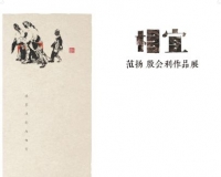 范扬殷会利作品展在京展出