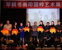 大美寻源·国粹薪传:琴棋书画印名家精品展举办