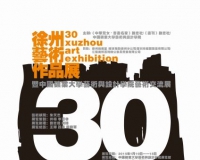 30徐州艺术作品展开幕