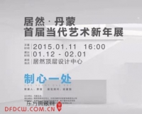 制心一处:首届当代艺术新年展开幕(图)