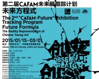第二届CAFAM未来展跟踪计划将亮相