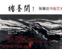 楮墨间:张肇达书画艺术大展将举办