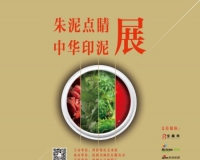 西泠印社美术馆举办中华印泥展(图)