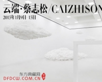云端:蔡志松在线个展举办