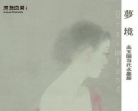 梦境:高玉国当代水墨展开幕(图)