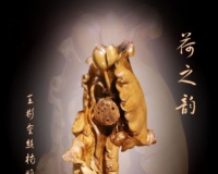 荷之韵:王彬金丝楠雕刻展将开幕