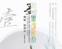 墨魂彩韵:刘赦张译丹中国画作品展揭幕