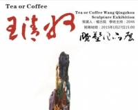 Tea or Coffee王清州雕塑作品展将亮相