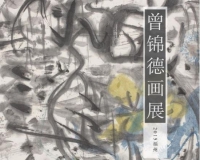 曾锦德画展于2015年2月26日在福建省画院开展