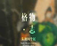 格物·志:朱湘闽个展将亮相圣点空间